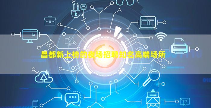 嘉兴KTV招聘
